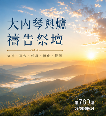 琴與爐 禱告祭壇 大內之光協會 ti禱告殿